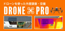 DRONE PRO（ドローンプロ）